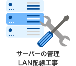 サーバーの管理 LAN配線の工事